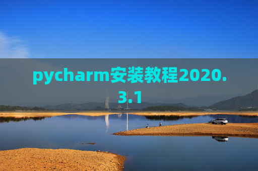 pycharm安装教程2020.3.1