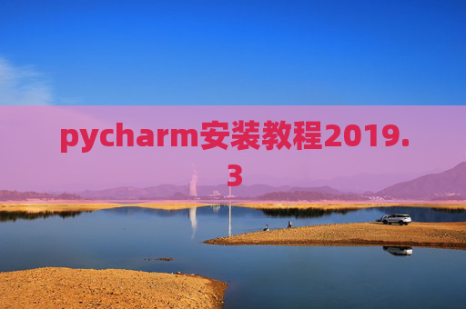 pycharm安装教程2019.3